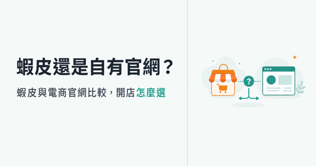 蝦皮還是自有官網？蝦皮與電商官網比較，開店平台怎麼選一次看懂