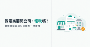 做電商要開公司、開發票、報稅嗎?營業額級距與公司類型一次看懂
