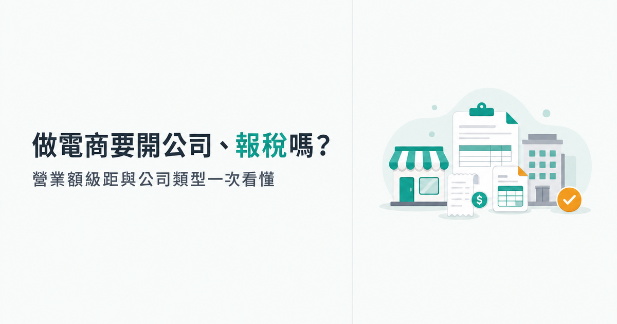 做電商要開公司、開發票、報稅嗎?營業額級距與公司類型一次看懂