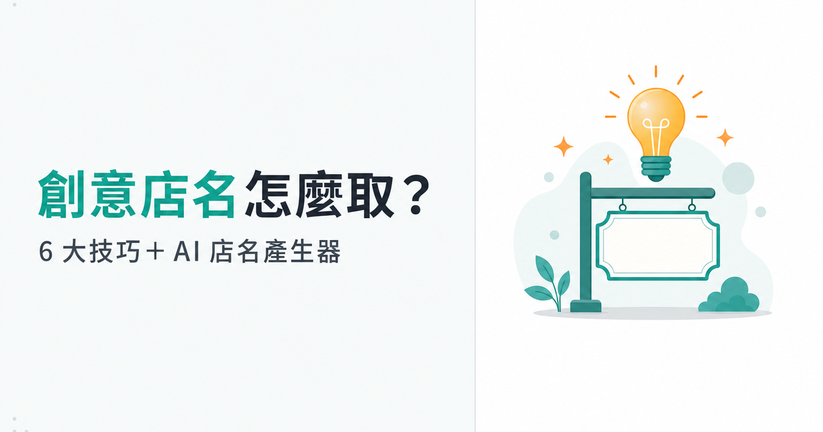 創意店名怎麼取:開店命名6大技巧與AI店名產生器