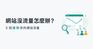 網站沒流量怎麼辦?5 招搶救你的網站流量