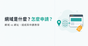 網域是什麼?網域 vs 網址、組成結構與網域申請教學一次看懂