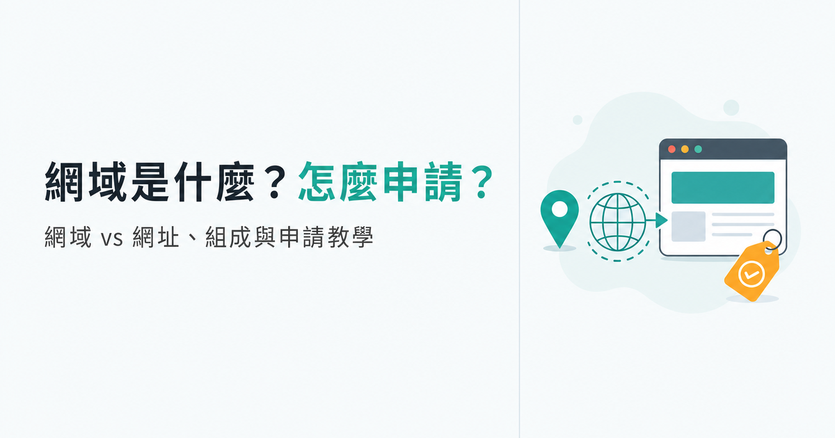 網域是什麼？網域 vs 網址、組成結構與網域申請教學一次看懂