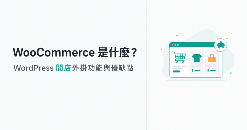 WooCommerce 是什麼？WordPress 開店外掛的功能、優缺點與費用一次看懂