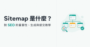Sitemap 是什麼?對 SEO 為何重要、怎麼產生與提交一次搞懂
