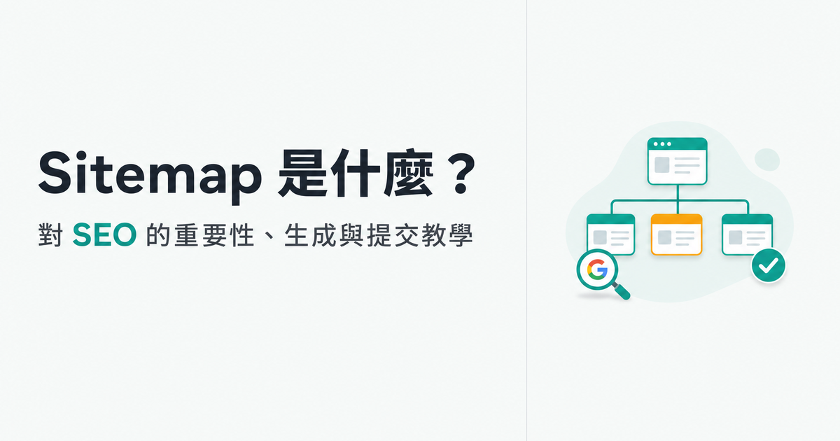 Sitemap 是什麼？對 SEO 為何重要、怎麼產生與提交一次搞懂