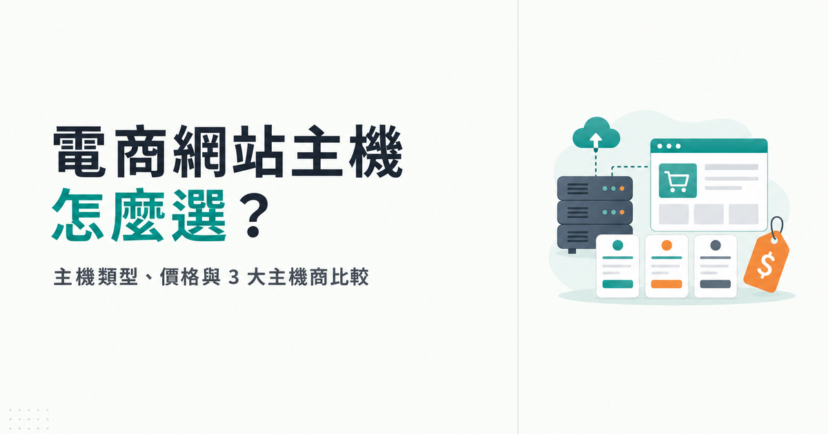 電商網站主機怎麼選？5 種主機類型、價格與 3 大主機商比較